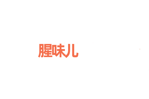 腥味儿