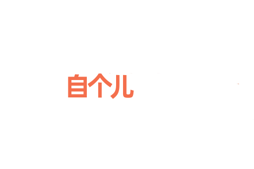 自个儿