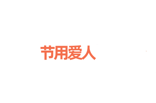 节用爱人