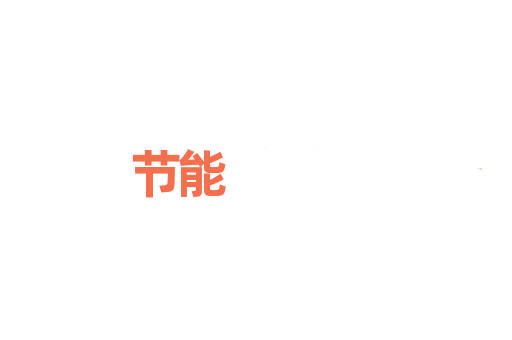 节能