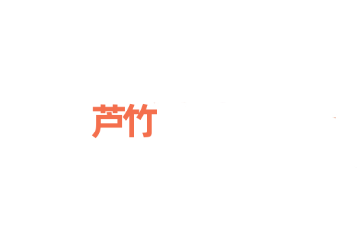 芦竹