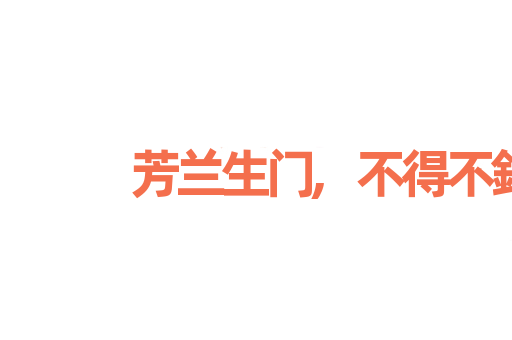 芳兰生门,不得不鉏