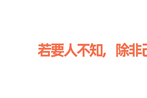 若要人不知,除非己莫为