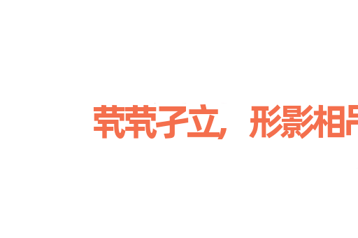 茕茕孑立,形影相吊