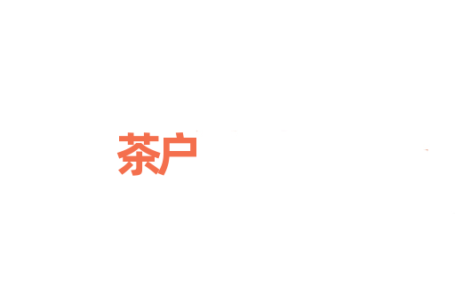 茶户
