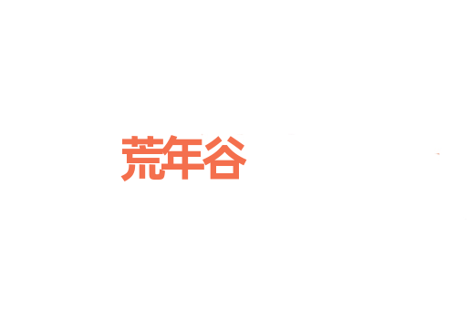 荒年谷