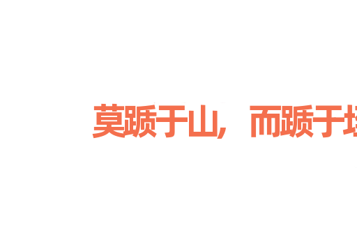 莫踬于山,而踬于垤
