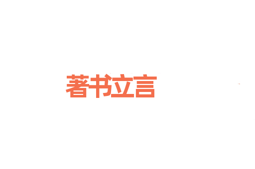 著书立言