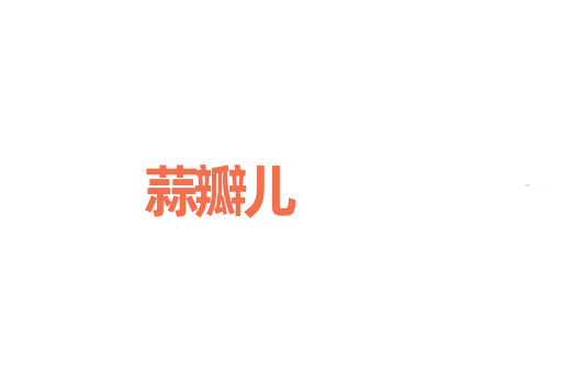 蒜瓣儿