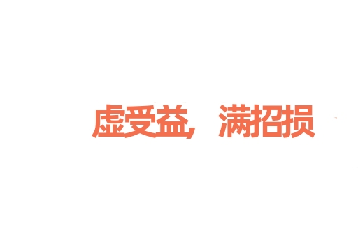 虚受益,满招损