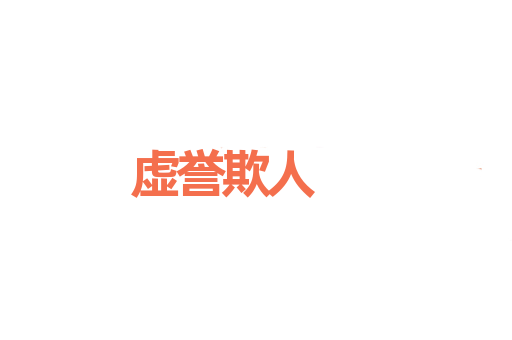 虚誉欺人