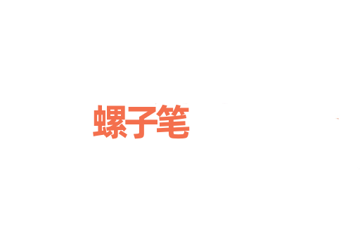 螺子笔