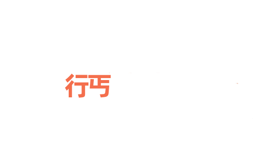 行丐