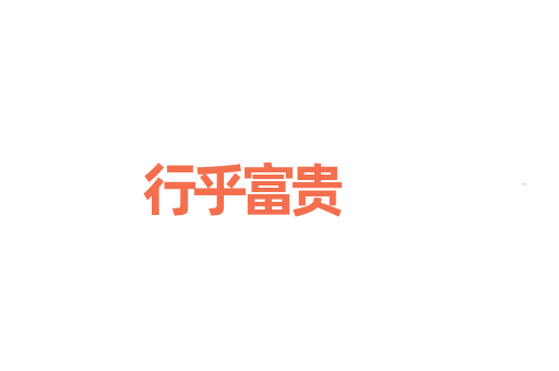 行乎富贵