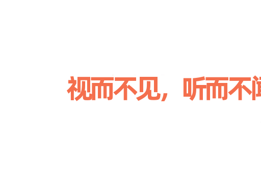 视而不见，听而不闻