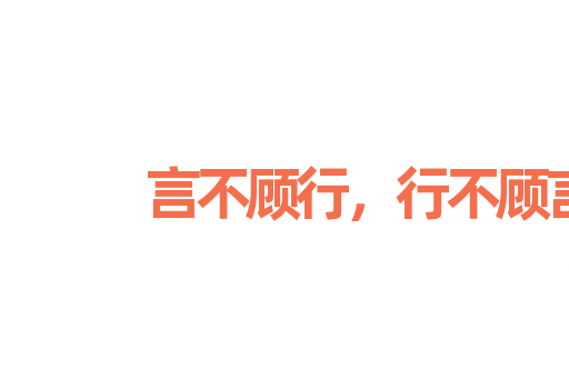 言不顾行，行不顾言