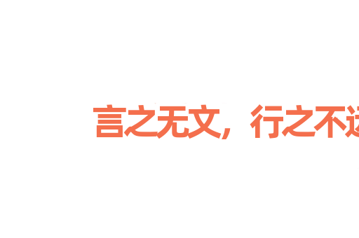 言之无文，行之不远