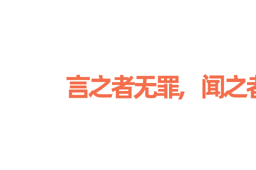 言之者无罪,闻之者足以戒
