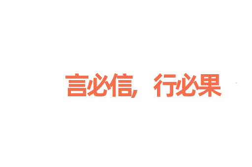 言必信,行必果