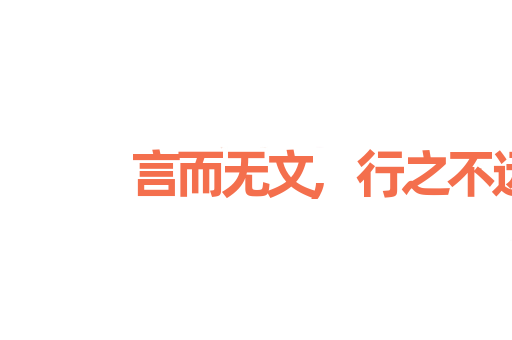 言而无文,行之不远
