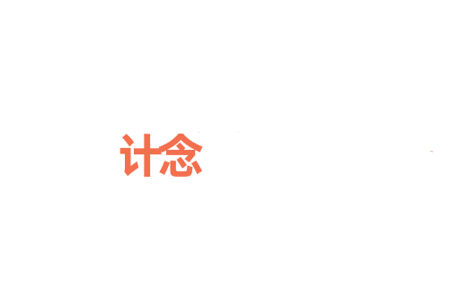 计念