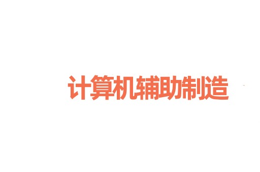 计算机辅助制造