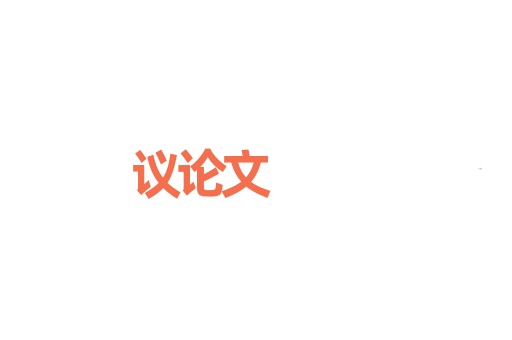 议论文