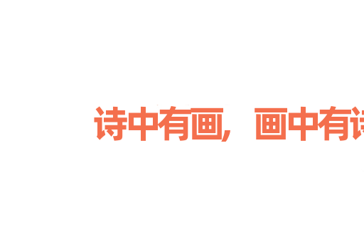 诗中有画,画中有诗
