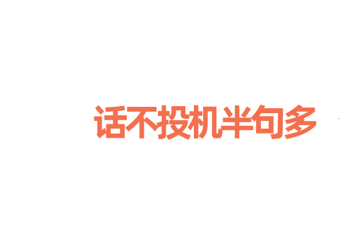 话不投机半句多