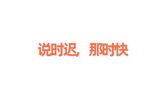 说时迟,那时快