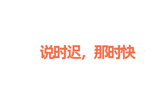 说时迟，那时快