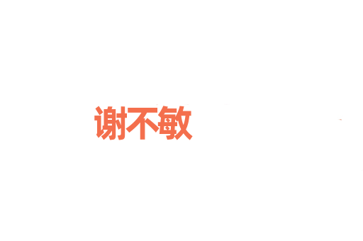 谢不敏