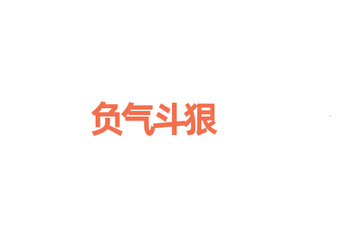 负气斗狠