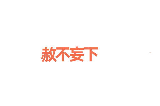 赦不妄下