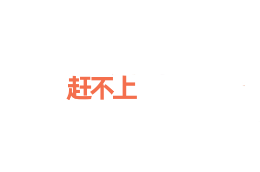 赶不上
