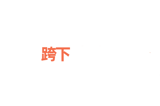 跨下