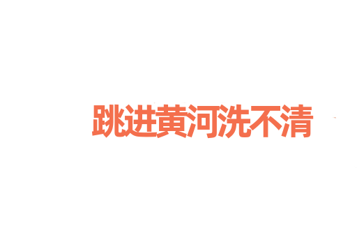 跳进黄河洗不清