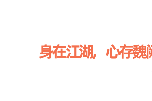身在江湖,心存魏阙