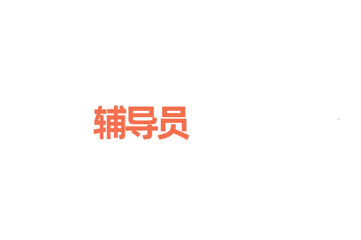 辅导员