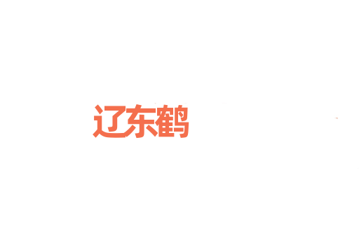 辽东鹤