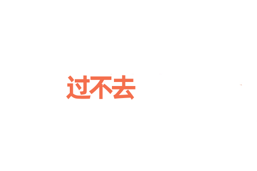 过不去