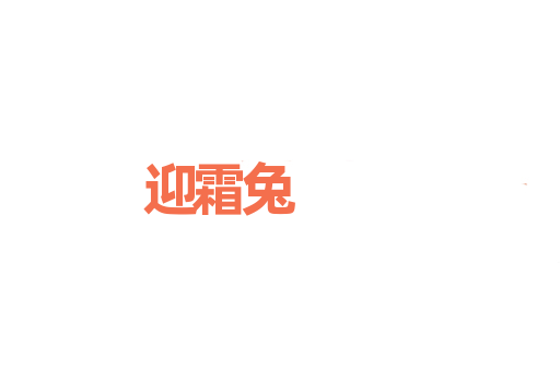 迎霜兔