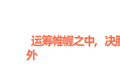 运筹帷幄之中,决胜千里之外