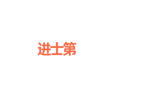 进士第