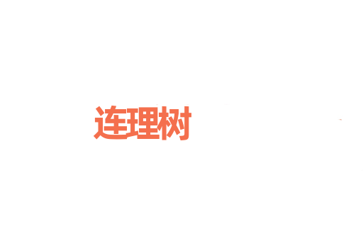 连理树