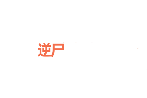 逆尸