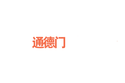 通德门