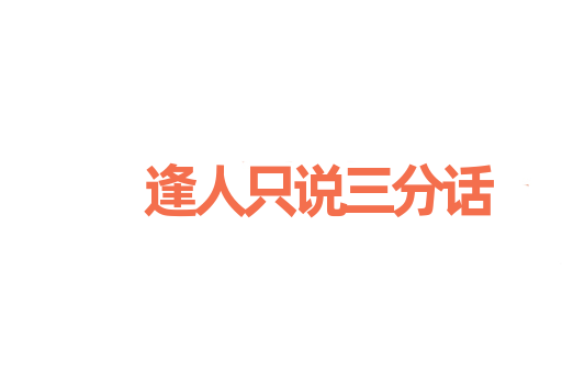 逢人只说三分话