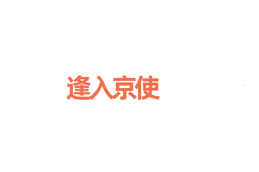 逢入京使