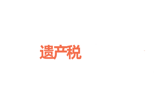 遗产税